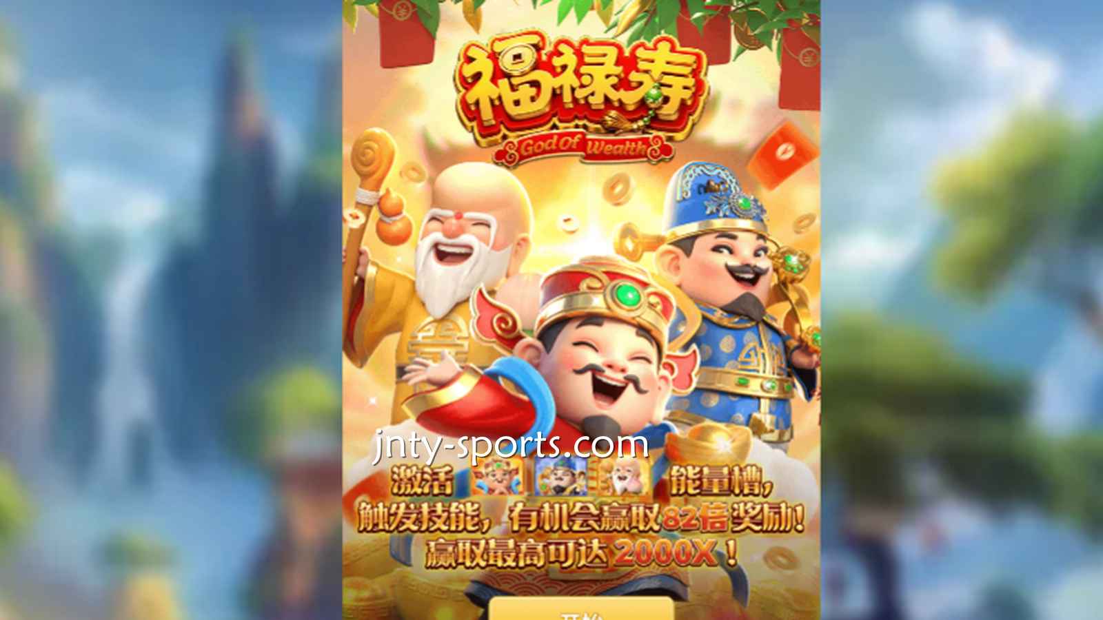 想见识象征吉祥与长寿的神祇，就到TOP1体育《福禄寿》游戏