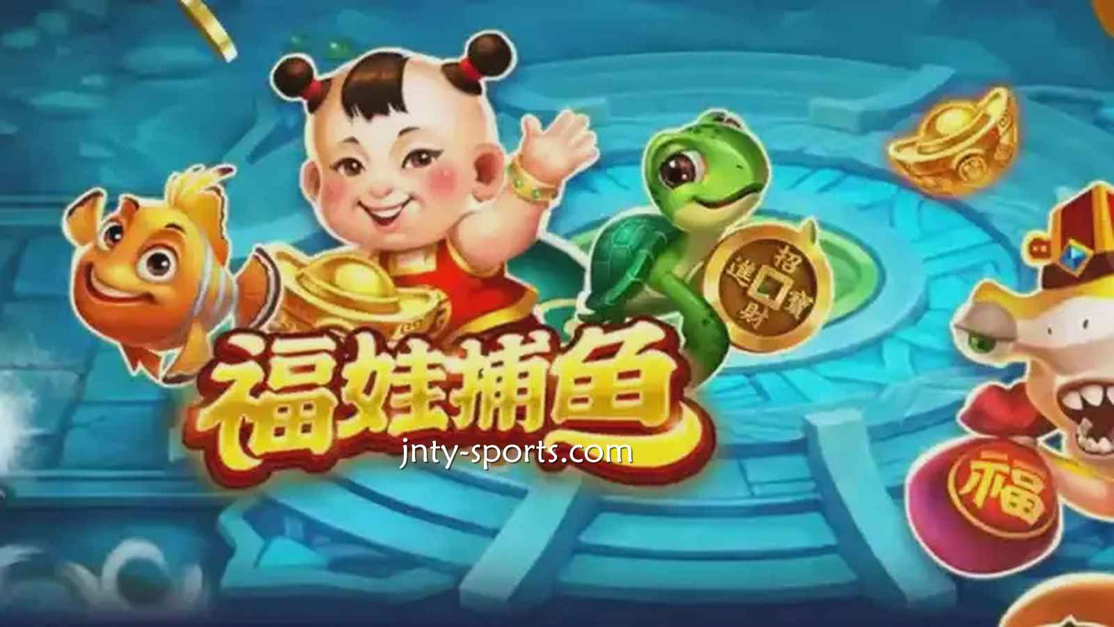 在TOP1体育投注《福娃捕鱼》游戏，轻松抱回高额彩金