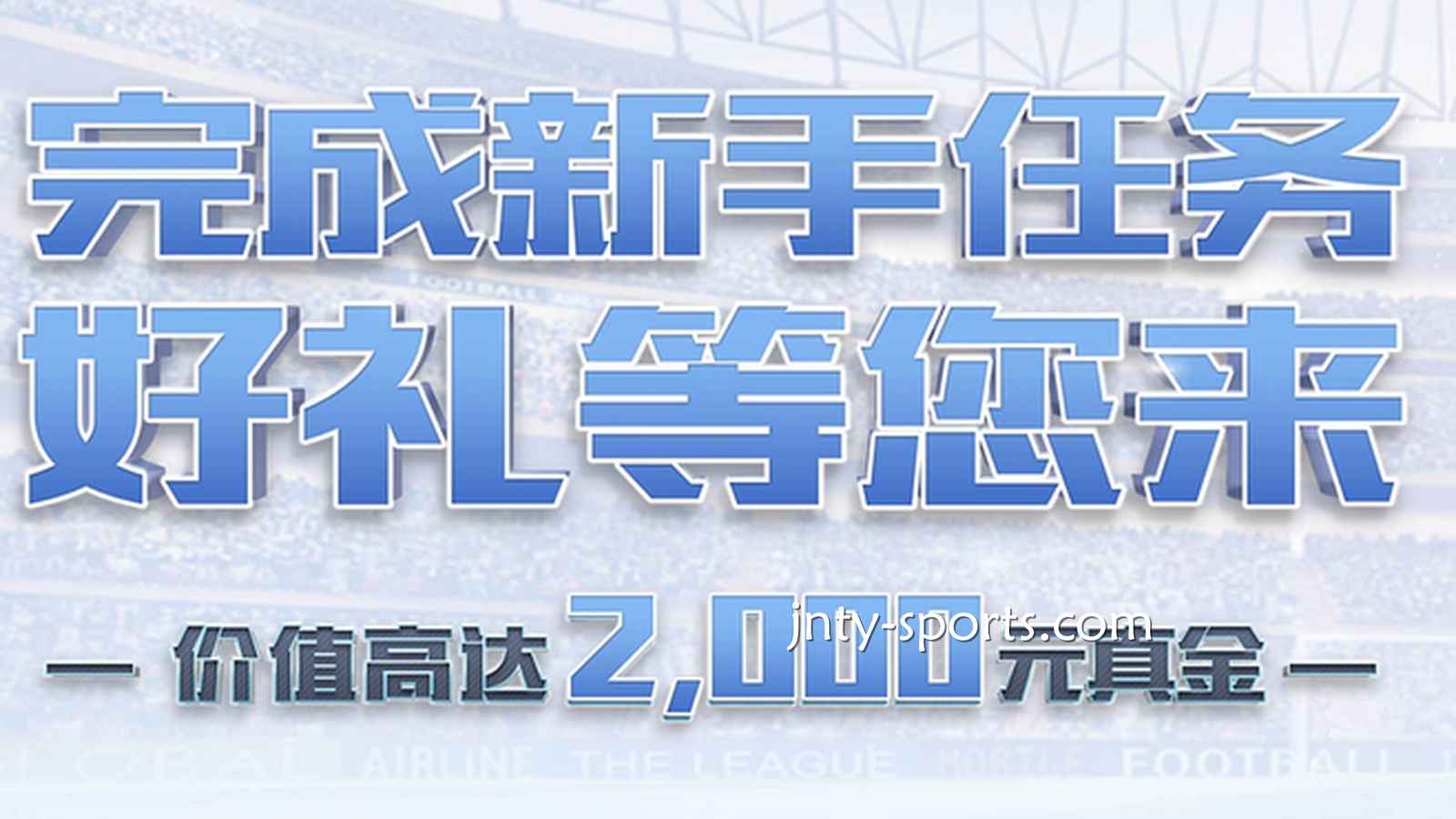 快速下载TOP1体育APP，完成新手任务领好礼