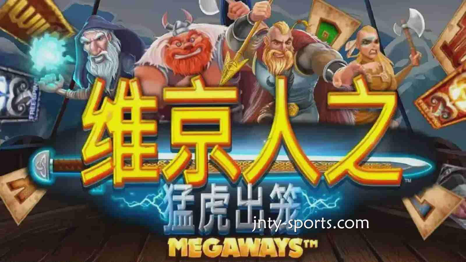 《维京人之猛虎出笼》游戏RTP高达96.5%，TOP1体育玩家绝对值得一试